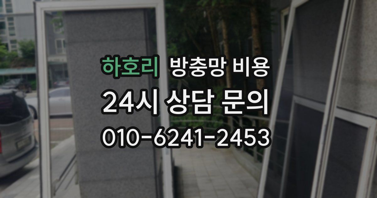 하호리 방충망 비용