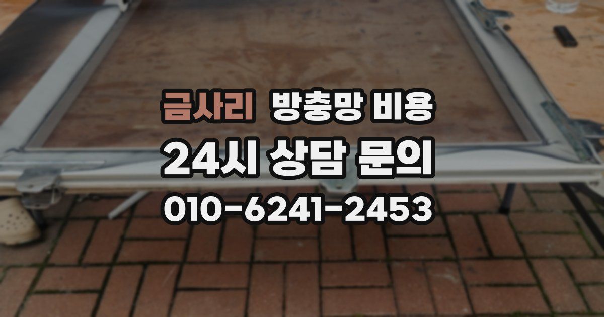 금사리 방충망 비용