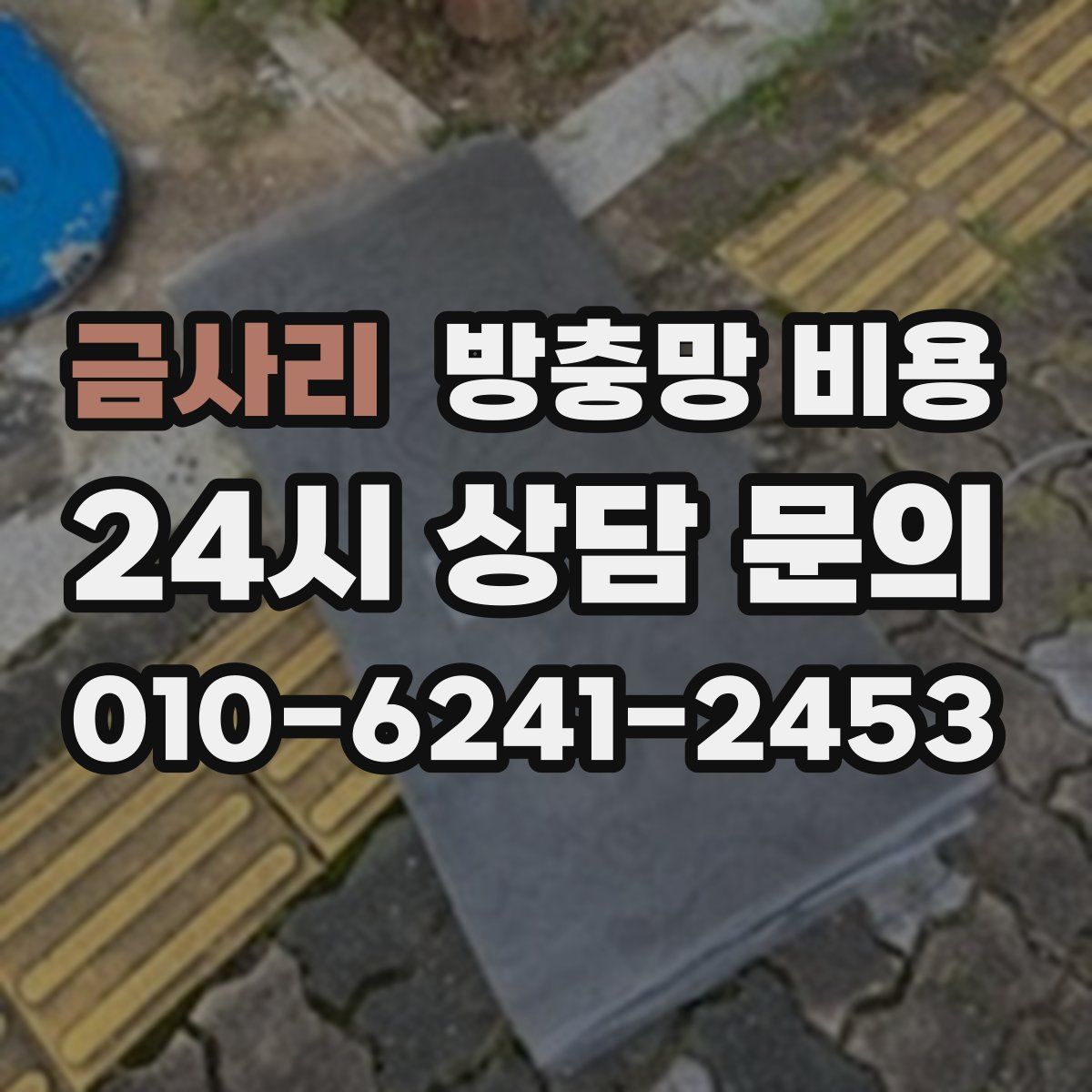 금사리 방충망 비용