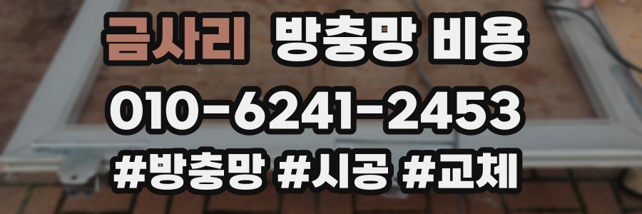 금사리 방충망 비용
