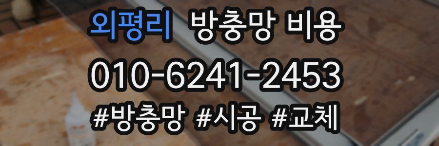 외평리 방충망 비용