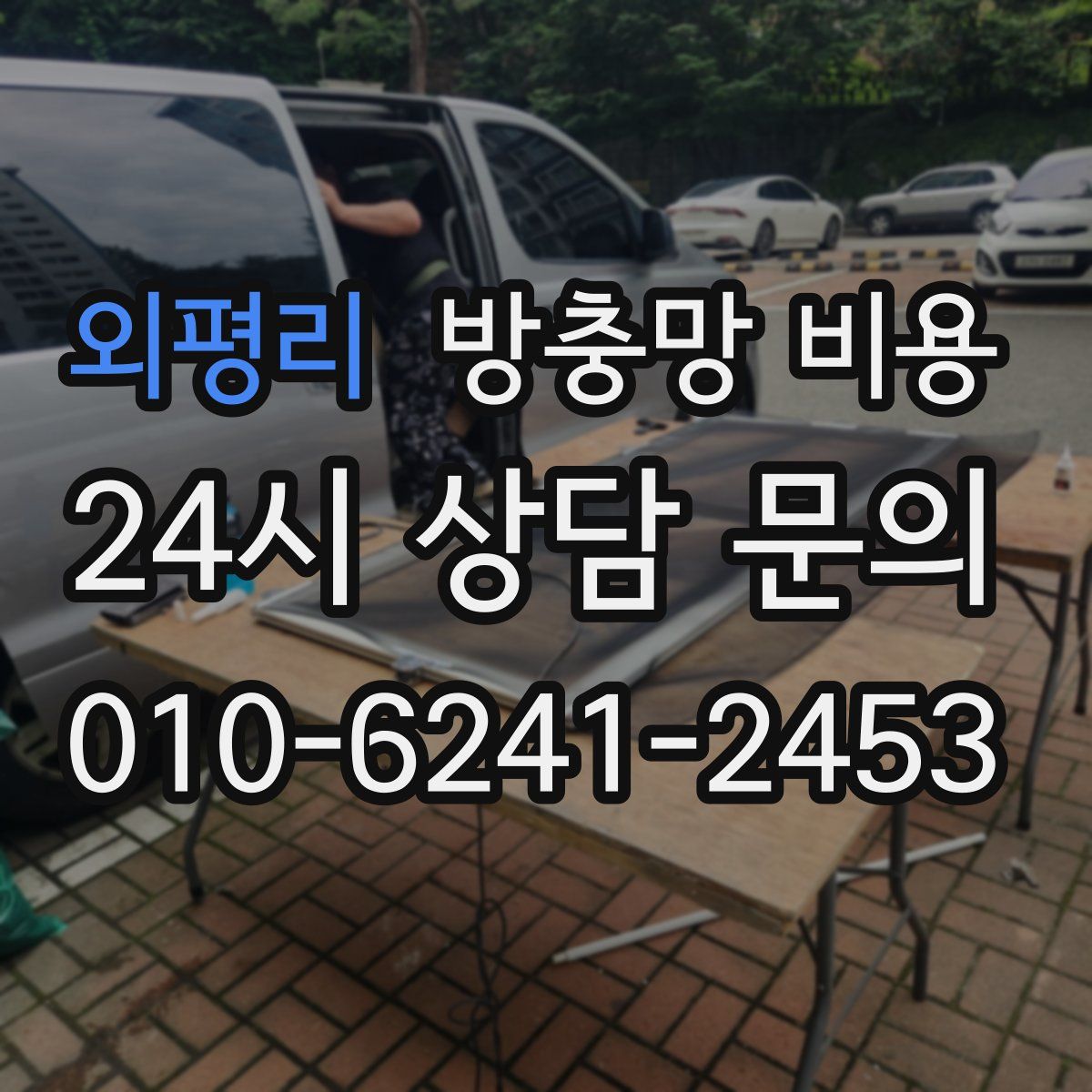 외평리 방충망 비용