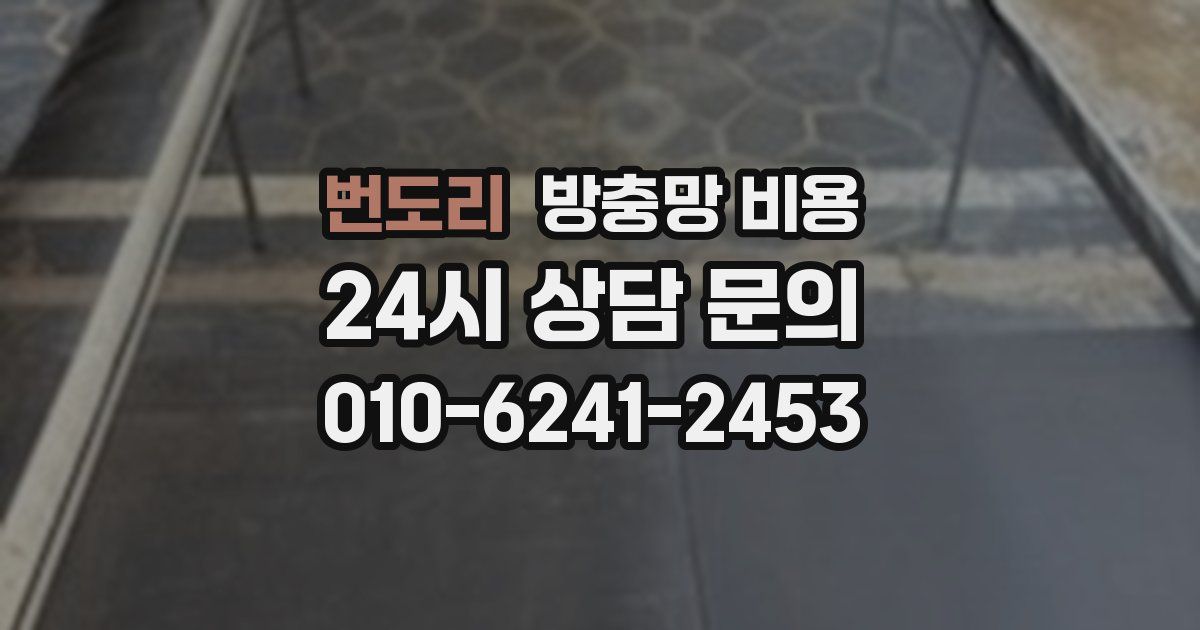 번도리 방충망 비용