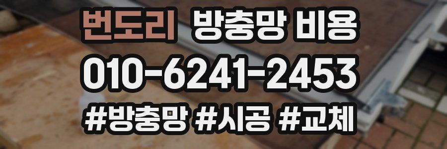 번도리 방충망 비용
