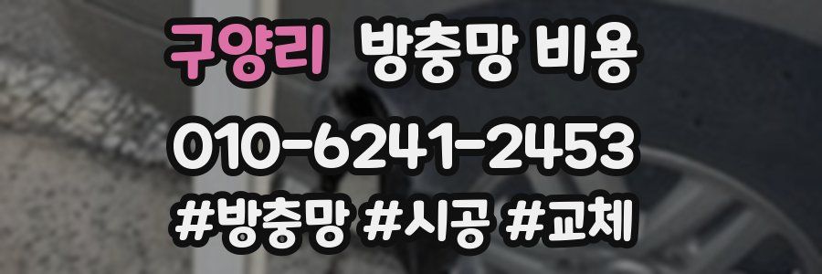 구양리 방충망 비용
