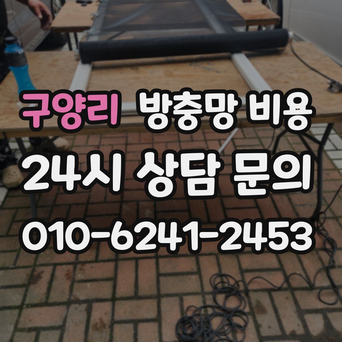 구양리 방충망 비용