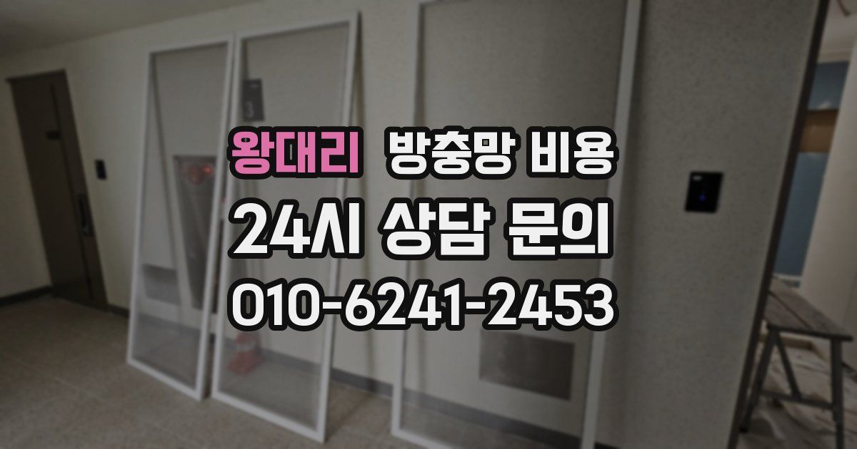 왕대리 방충망 비용