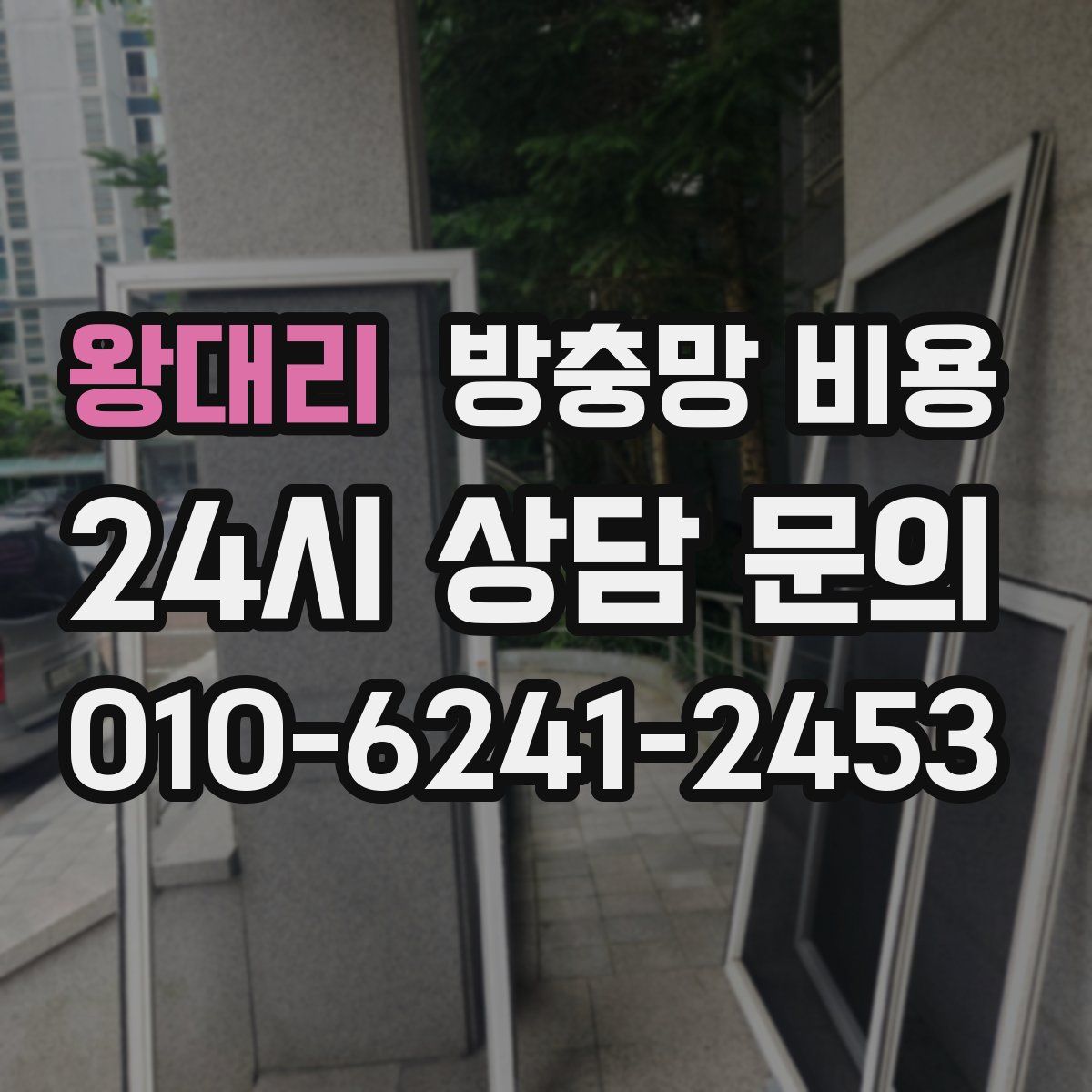 왕대리 방충망 비용