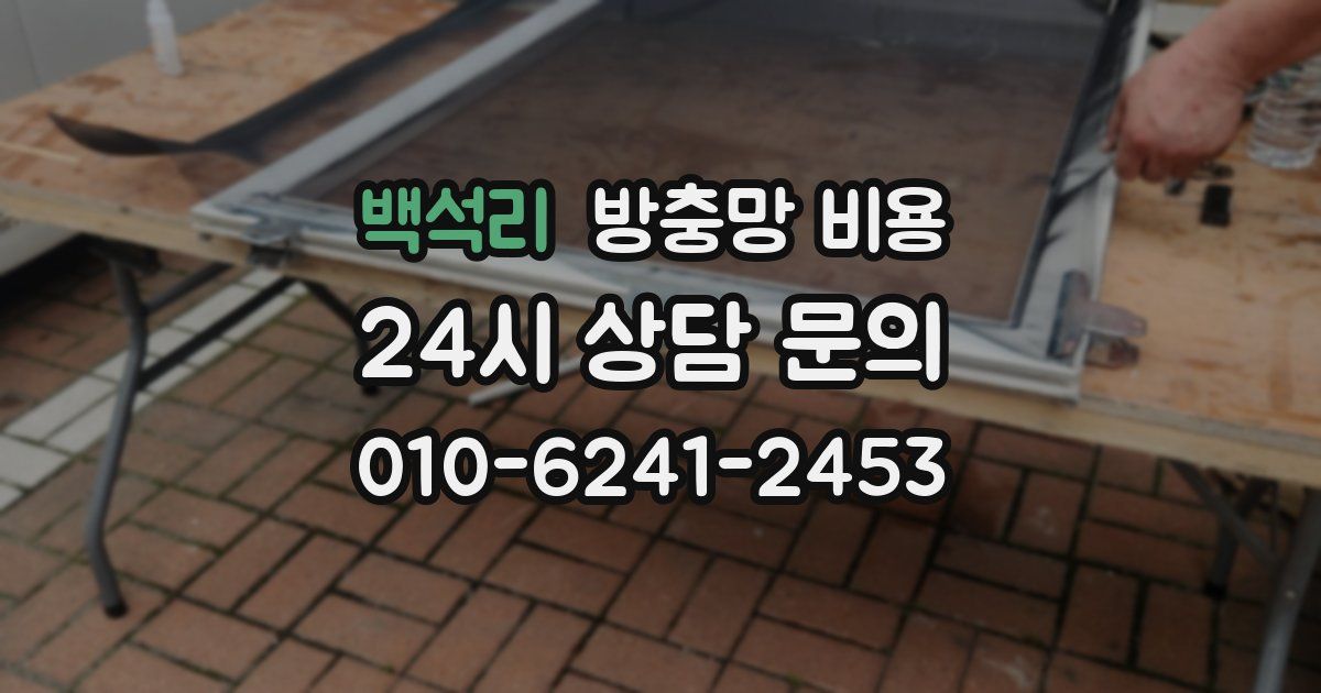 백석리 방충망 비용