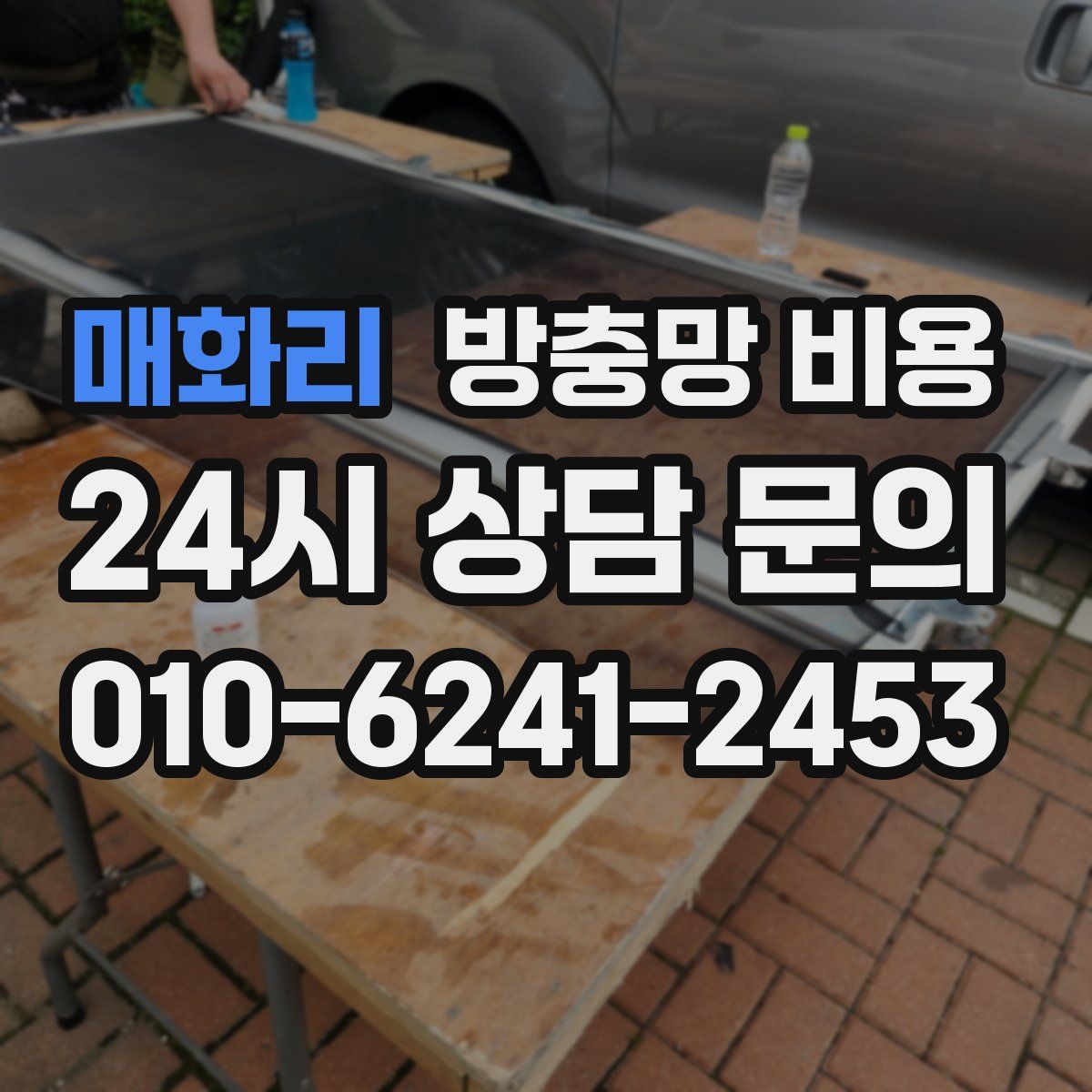 매화리 방충망 비용