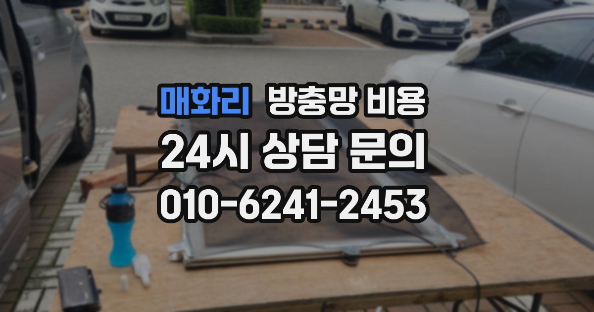 매화리 방충망 비용