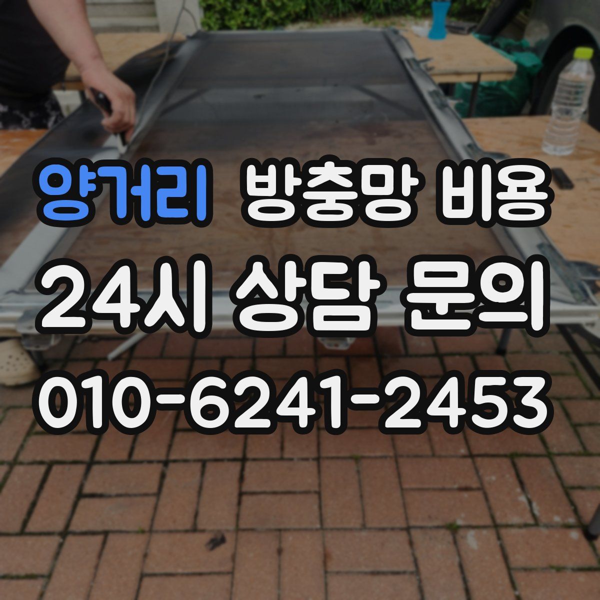 양거리 방충망 비용