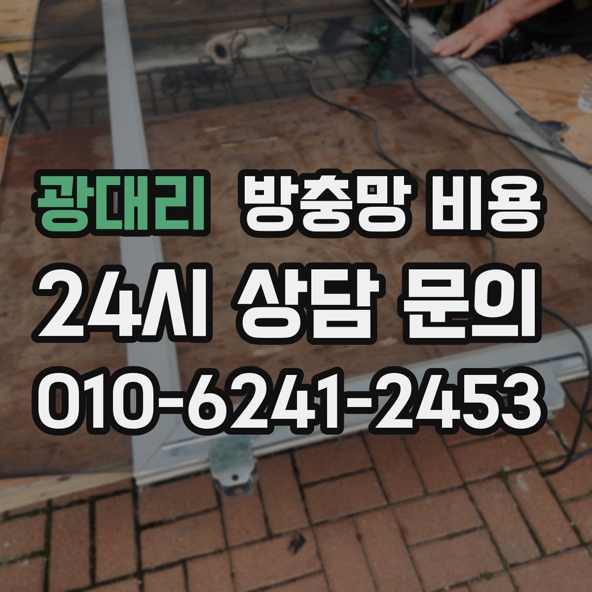 광대리 방충망 비용
