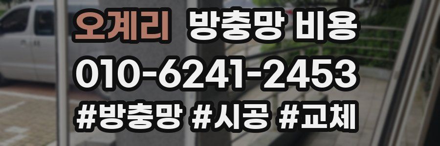 오계리 방충망 비용
