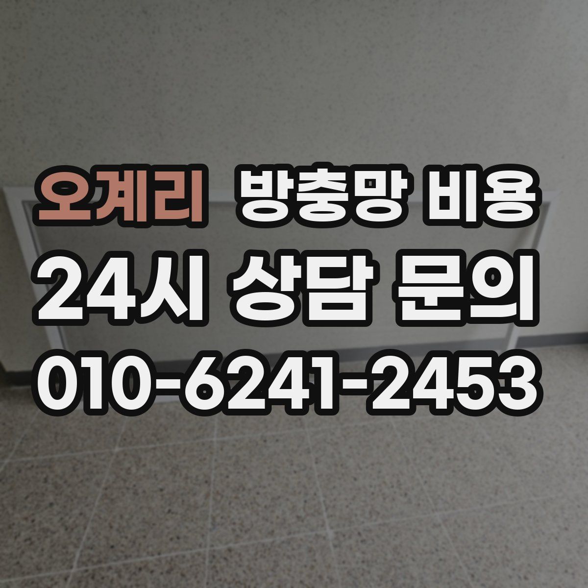 오계리 방충망 비용