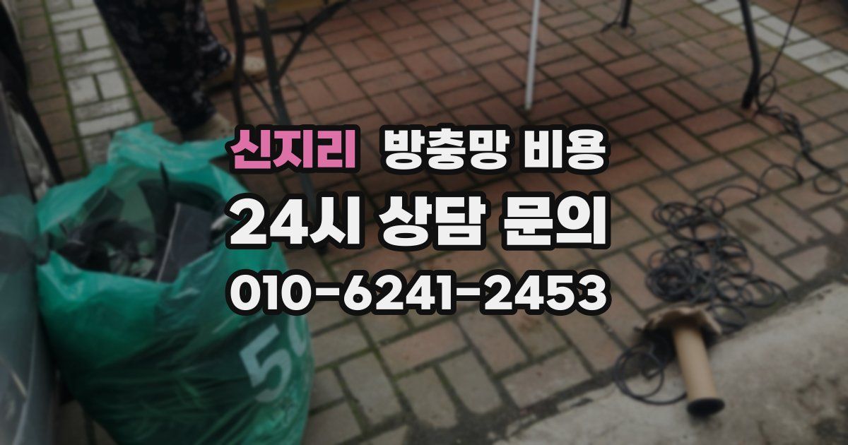 신지리 방충망 비용