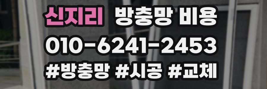 신지리 방충망 비용