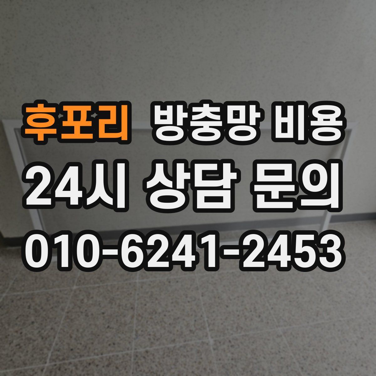 후포리 방충망 비용