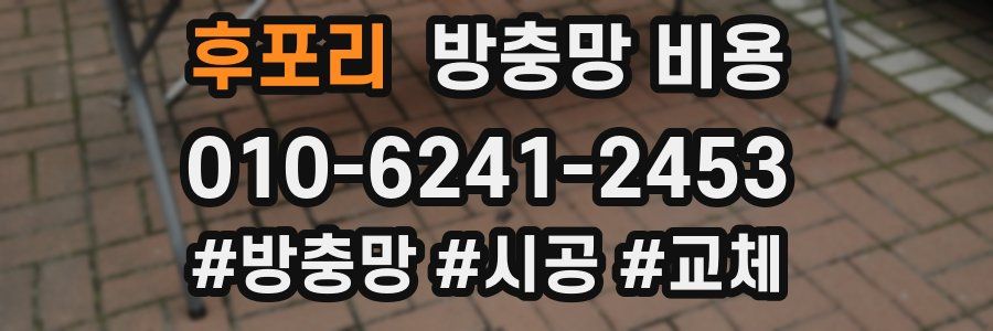 후포리 방충망 비용