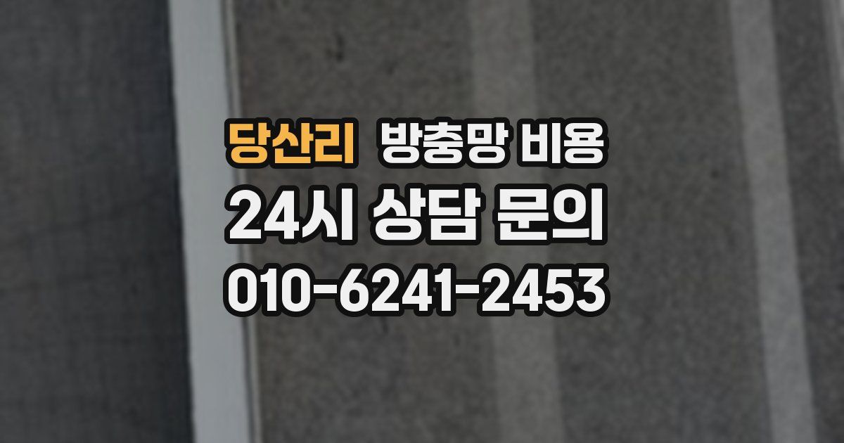 당산리 방충망 비용