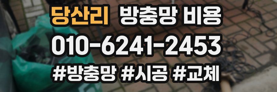 당산리 방충망 비용