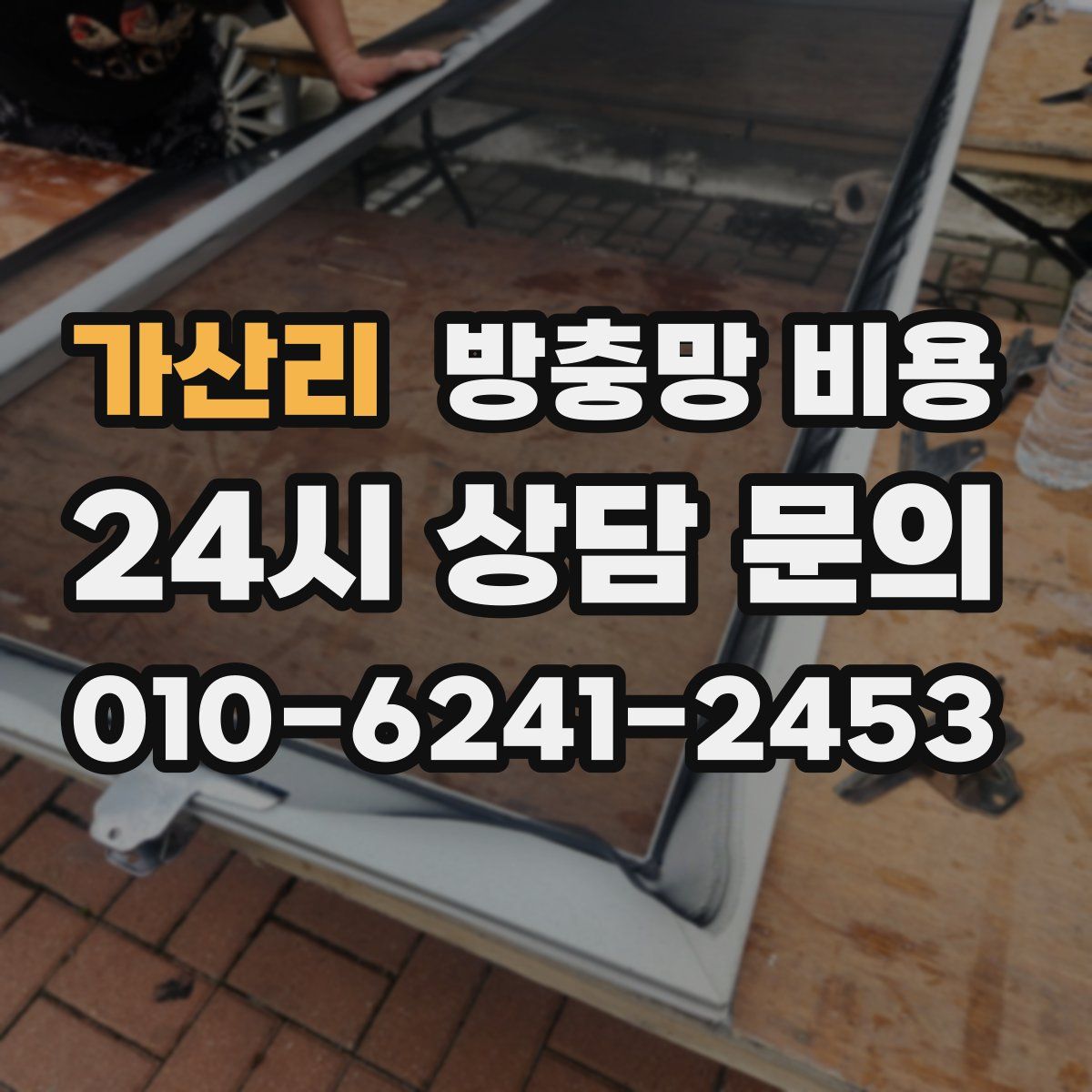가산리 방충망 비용