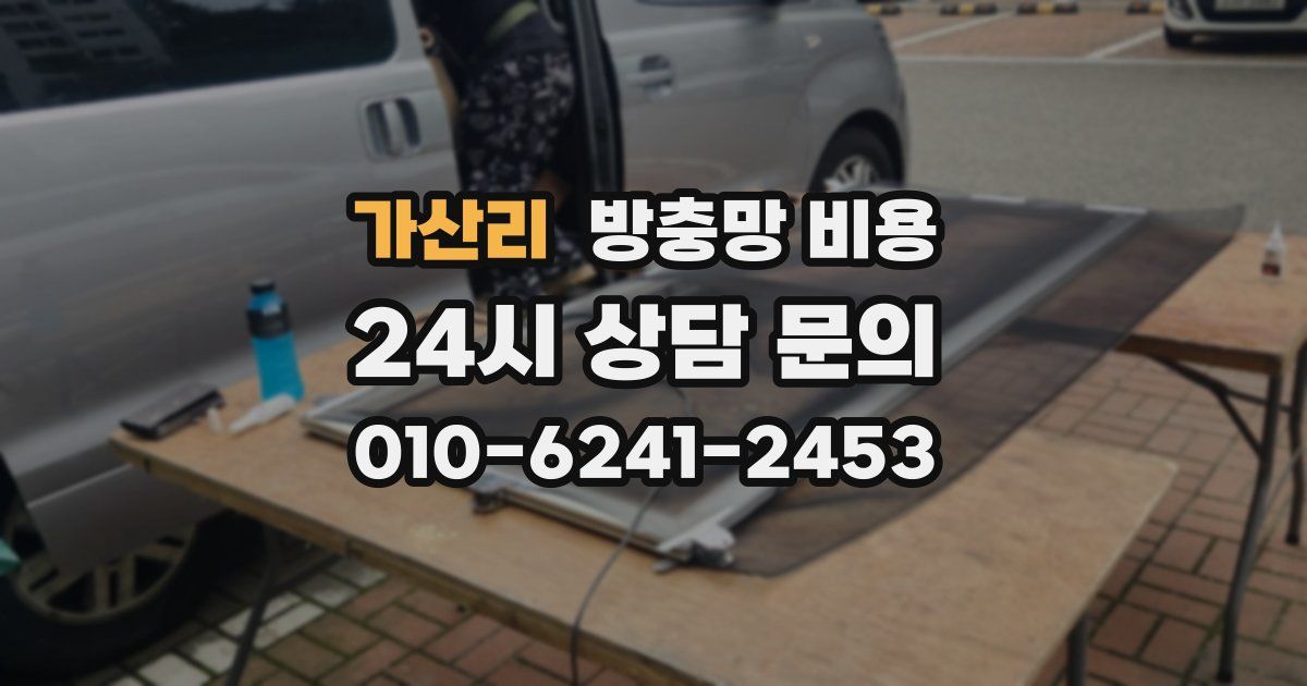 가산리 방충망 비용
