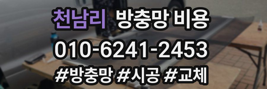 천남리 방충망 비용