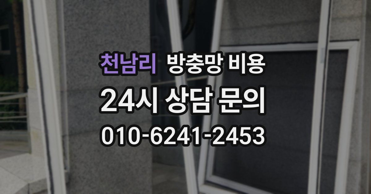 천남리 방충망 비용
