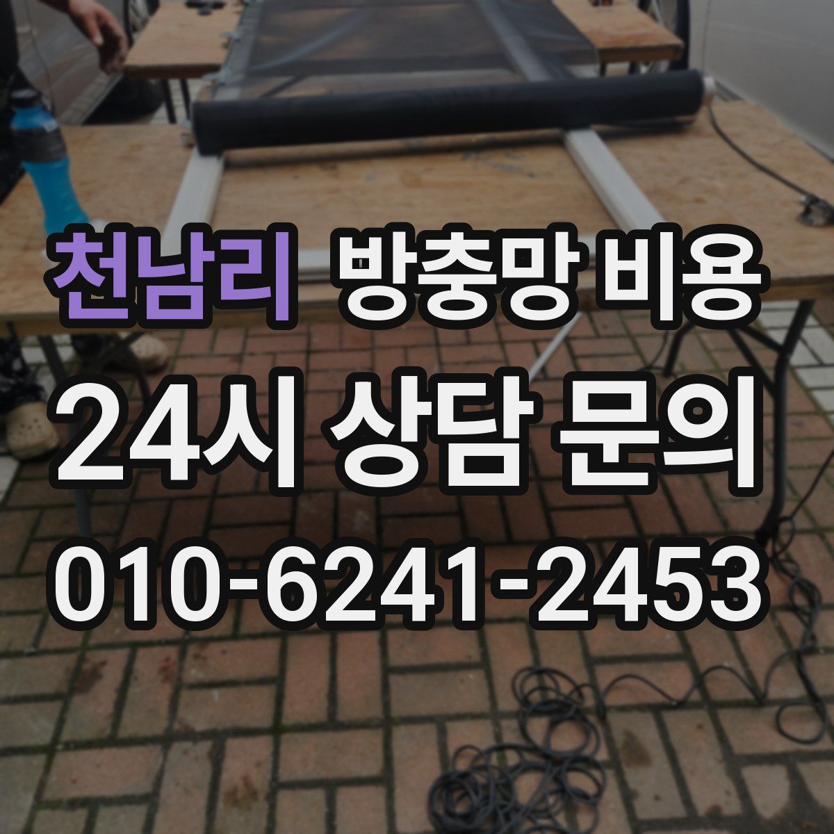 천남리 방충망 비용