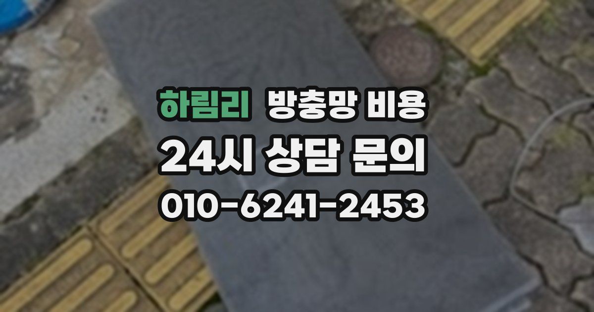 하림리 방충망 비용