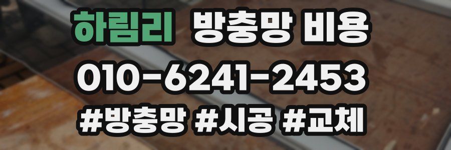하림리 방충망 비용