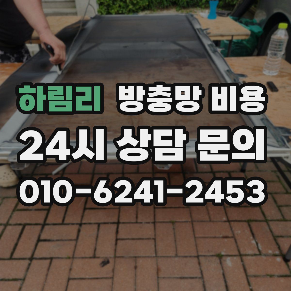 하림리 방충망 비용