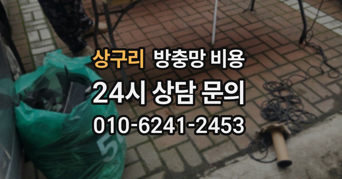 상구리 방충망 비용