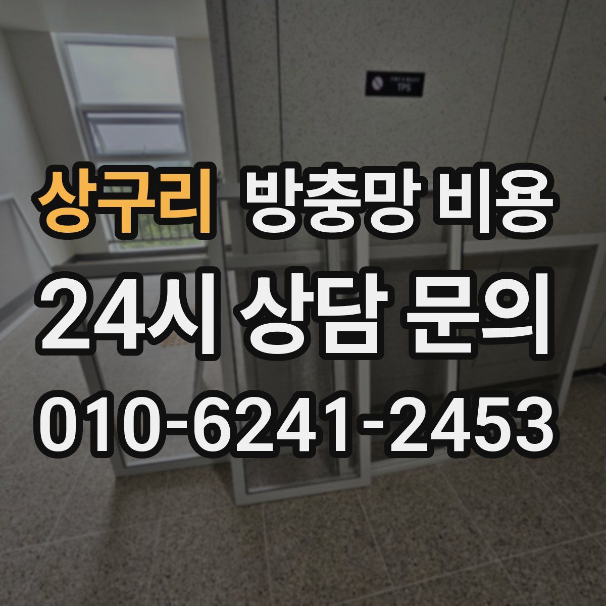 상구리 방충망 비용