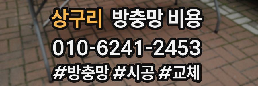 상구리 방충망 비용