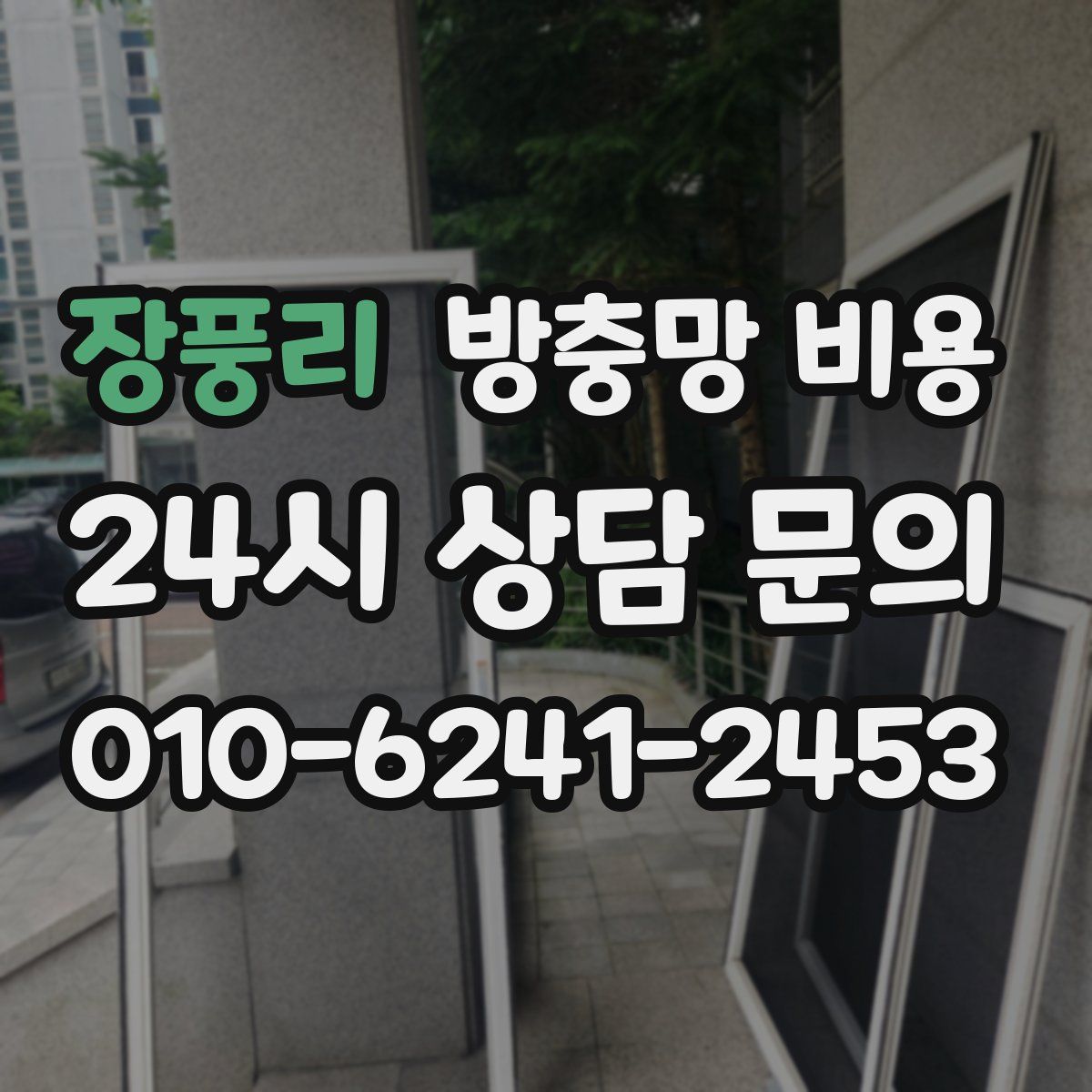 장풍리 방충망 비용