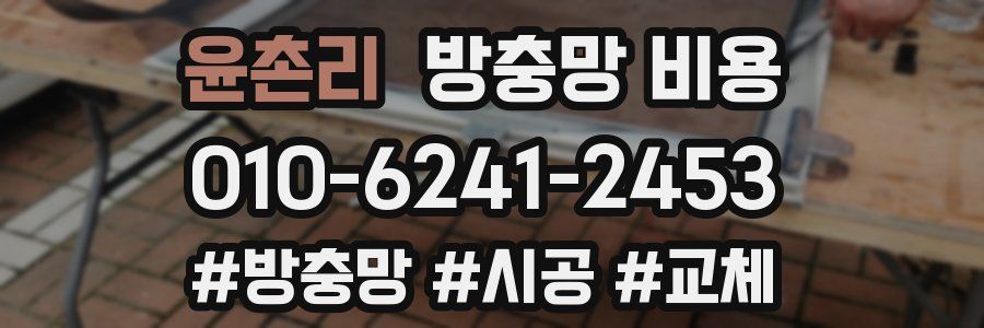 윤촌리 방충망 비용