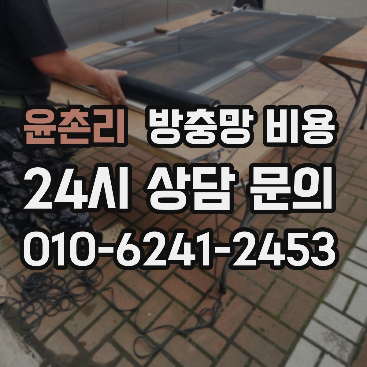 윤촌리 방충망 비용