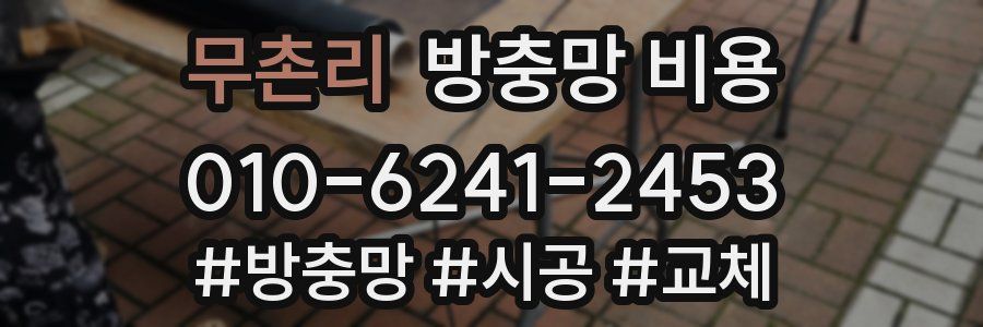 무촌리 방충망 비용