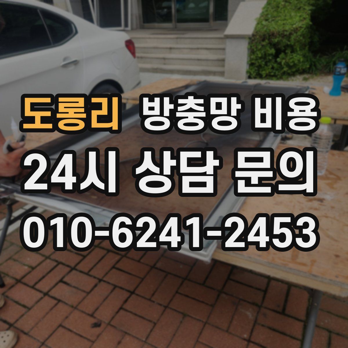 도롱리 방충망 비용