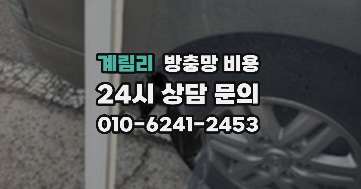 계림리 방충망 비용