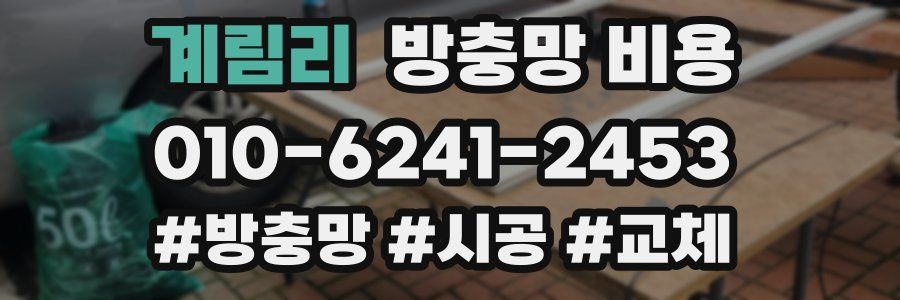 계림리 방충망 비용