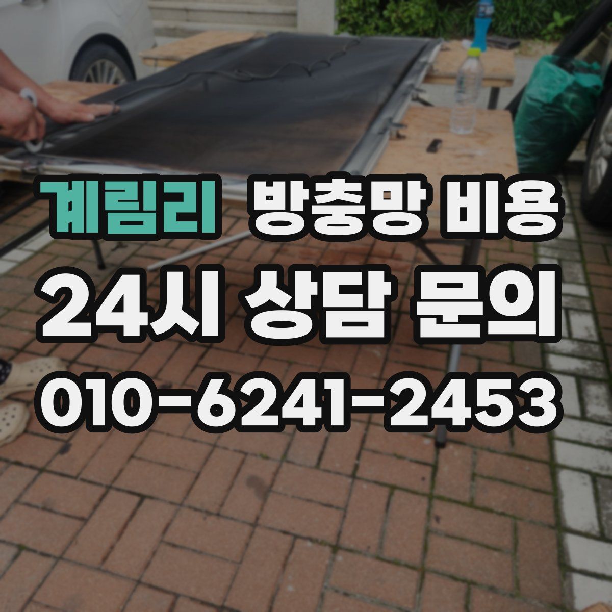 계림리 방충망 비용