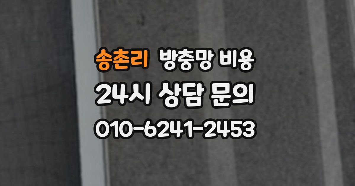 송촌리 방충망 비용