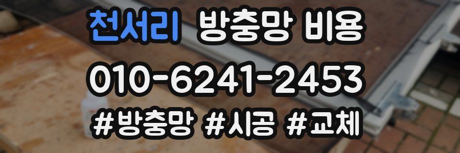 천서리 방충망 비용