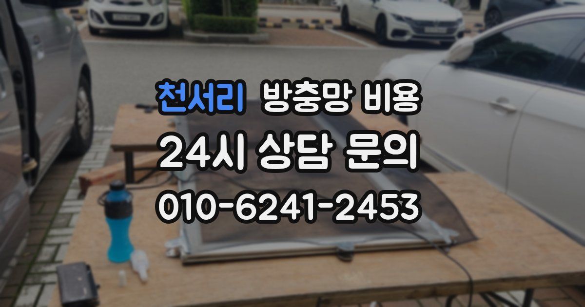 천서리 방충망 비용