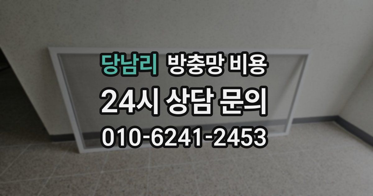 당남리 방충망 비용