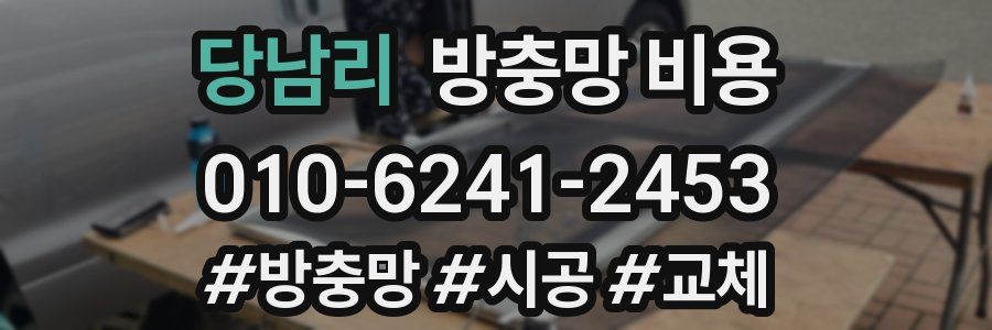 당남리 방충망 비용