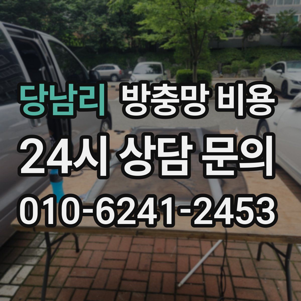 당남리 방충망 비용